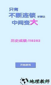 只有不断连锁才能让中间变大游戏 v0.4 安卓版 0