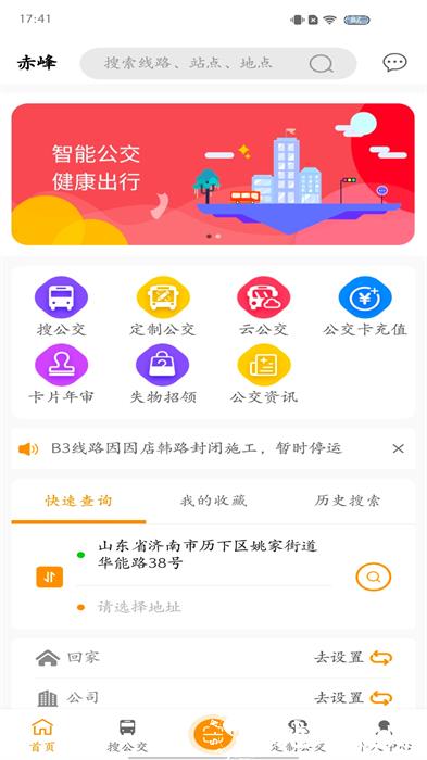 赤峰掌上公交e出行 v3.1.2 安卓版 2