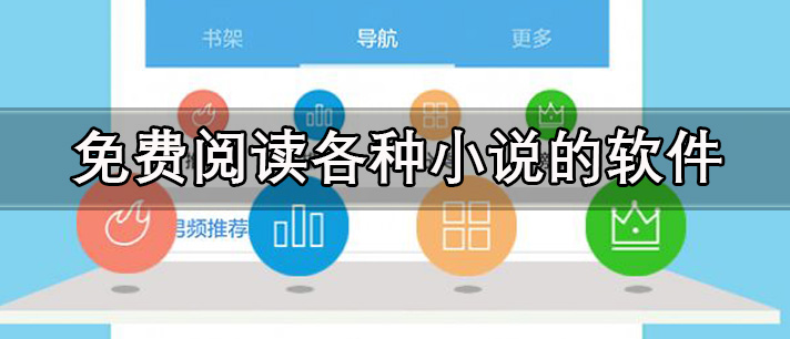 免费阅读各种小说的软件有哪些_可以免费阅读所有书的软件推荐