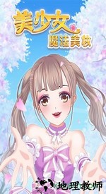美少女魔法美妆游戏 v1.0.1 安卓版 2