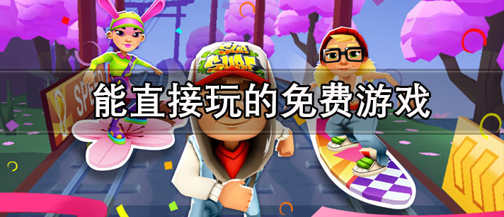 能直接玩的免费游戏有哪些
