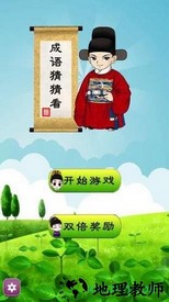 成语猜猜看红包版 v1.0.2 安卓版 2
