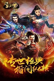 乱世游戏 v1.20190123 安卓版 1