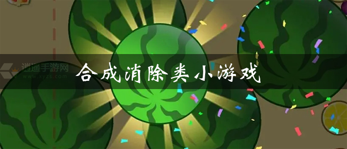 合成消除类小游戏大全