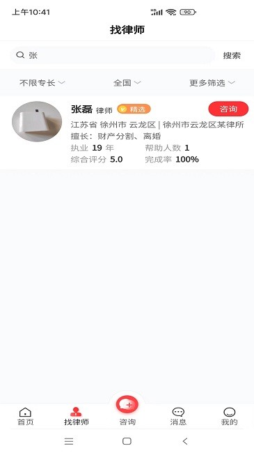 专律法律咨询官方版 v1.2.0 安卓版 1