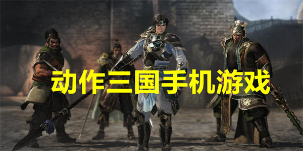 动作三国手机游戏下载