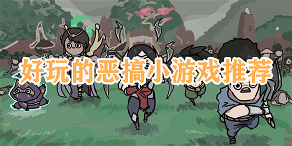 好玩的恶搞趣味游戏推荐