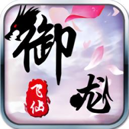 御龙飞仙