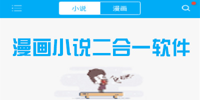 既能看小说又能看漫画软件_漫画小说二合一免费软件_漫画小说二合一应用推荐