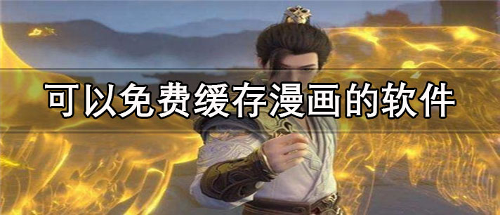可以免费缓存漫画的app有哪些_资源全的可以免费缓存漫画的app合集