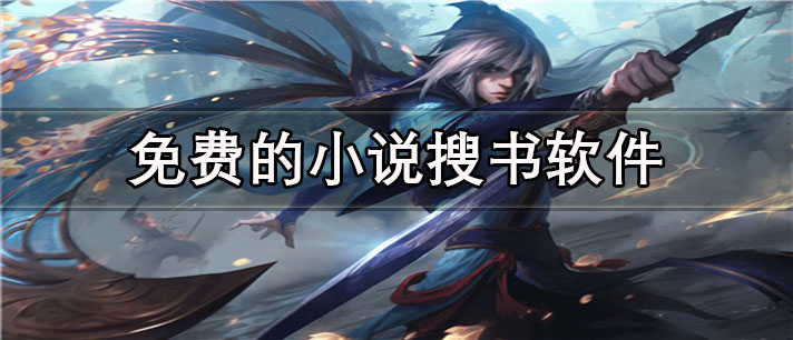 免费的小说搜书app有哪些