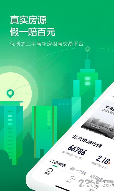 链家地产二手房网app v9.80.31 安卓最新版 0