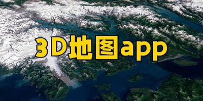 3d地图实景地图免费手机版_3d地图卫星地图高清免费下载_三维地图app最新版