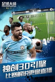 足球大师黄金一代九游版手游 v6.8.0 安卓版 2