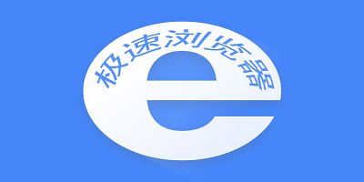 极速浏览器软件有哪些_极速浏览器软件大全_极速浏览器app免费下载