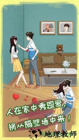 拆散情侣大作战8手游 v1.0 安卓版 2