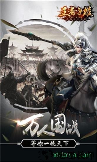 王者争雄手游 v2.1.39  安卓版 1