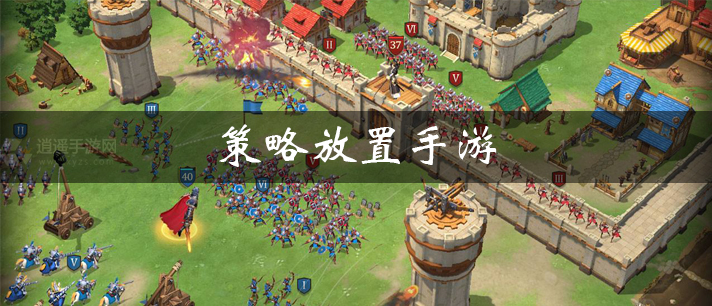 策略放置手游有哪些