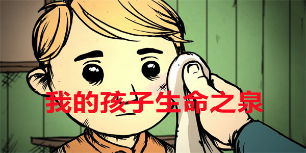 我的孩子生命之泉中文版下载