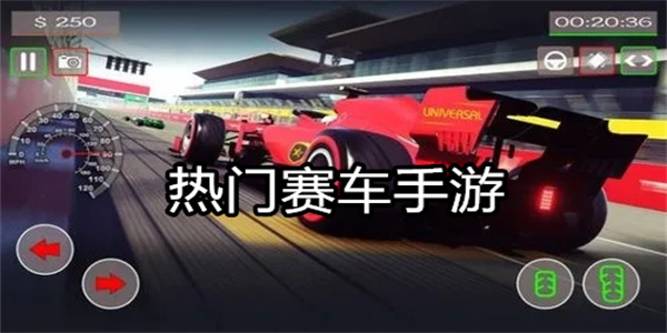 热门赛车手游推荐