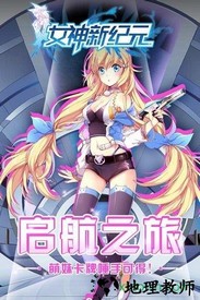 女神新纪元九游客户端 v1.1.0.00730013 安卓版 0