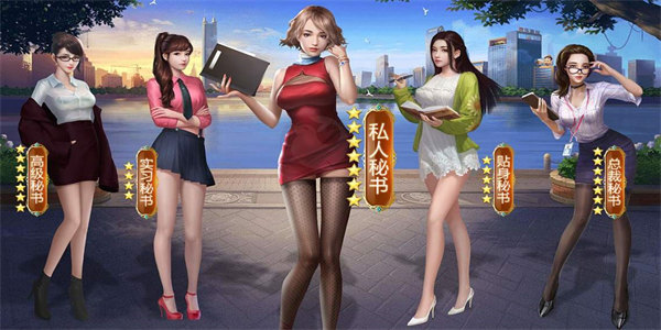 开局选秘书的游戏推荐