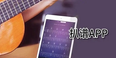好用的扒谱软件推荐