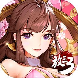 放开那三国3九游版