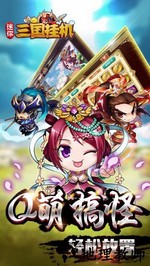 迷你三国挂机手游 v0.22.108 安卓最新版 0