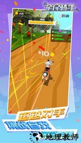 全民骑手 v1.0 安卓版 2