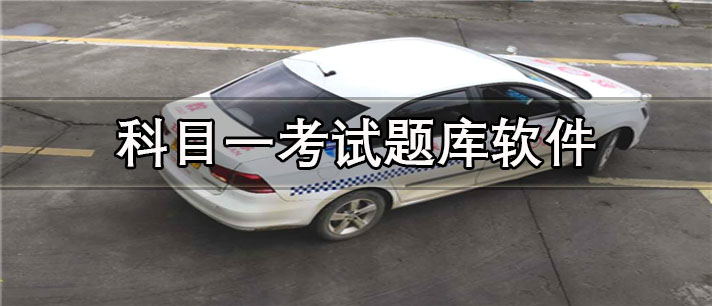 科目一考试题库app有哪些