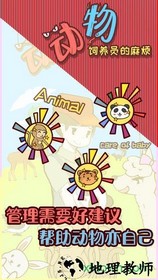 动物饲养员的麻烦游戏 v1.0 安卓版 2