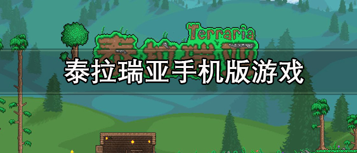 泰拉瑞亚手机版游戏有哪些