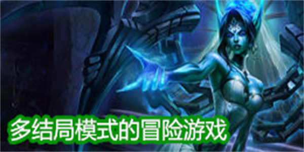 多结局模式的冒险游戏大全