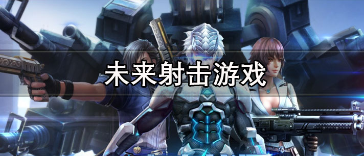 未来射击游戏大全
