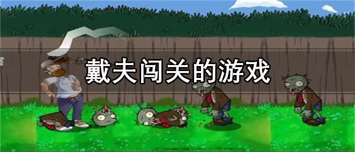 戴夫闯关的游戏推荐_戴夫闯关的游戏大全