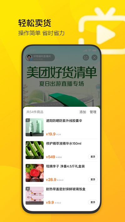 美团直播助手官方版 v1.9.0 安卓版 2