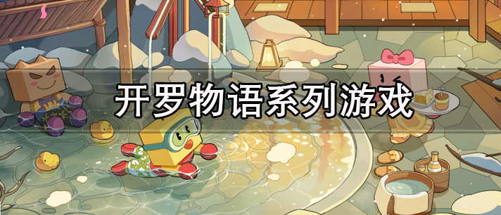 开罗物语系列游戏大全