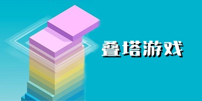 可以叠塔的游戏有哪些
