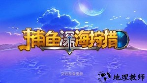 捕鱼深海狩猎老K版 v1.0.102.0 安卓版 2