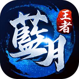 蓝月王者谢霆锋正版