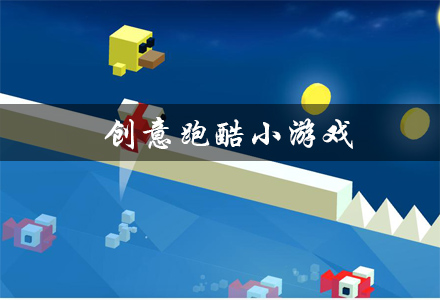 创意跑酷小游戏有哪些