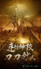 新霸者之刃 v2.0 安卓版 0