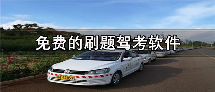 免费的刷题驾考app有哪些_可靠的免费的刷题驾考app合集