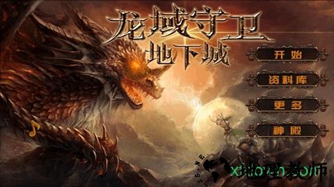 龙域守卫地下城官方版(LD Dungeon) v1.2.6 安卓版 0