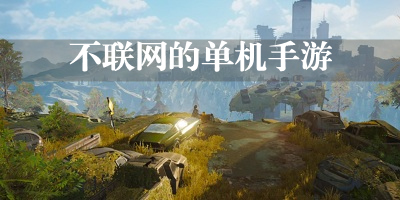 不联网的单机手游推荐下载