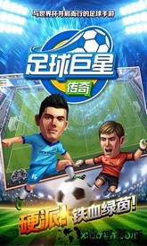 足球巨星传奇正版 v1.0 安卓版 0