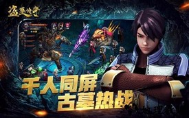 盗墓传奇最新版 v2.7 安卓版 1