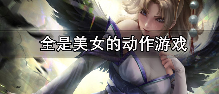 全是美女的动作游戏有哪些