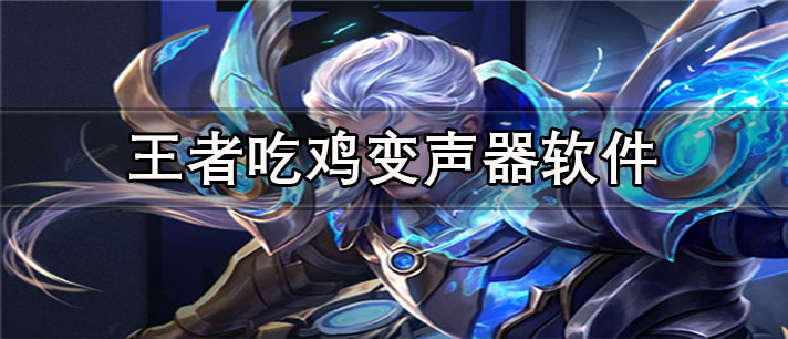 王者吃鸡变声器app有哪些_免费的王者吃鸡变声器app合集